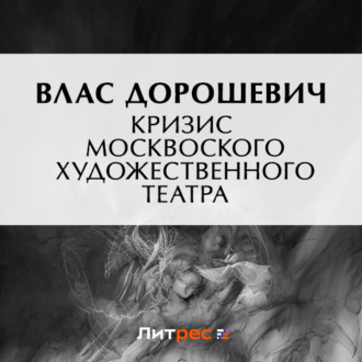 Обложка книги «Кризис Московского Художественного театра»