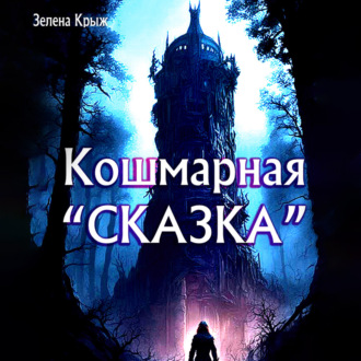 Обложка книги «Кошмарная «сказка»»