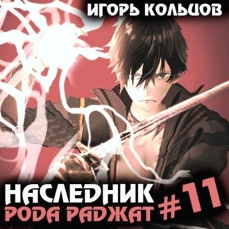 Обложка книги «Наследник рода Раджат – 11»