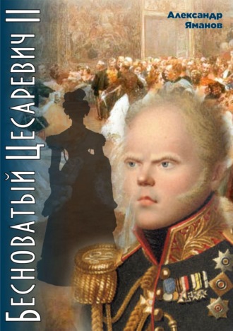 Обложка книги «Бесноватый цесаревич 2»