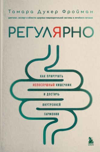 Обложка книги «Регулярно. Как приручить непослушный кишечник и достичь внутренней гармонии»