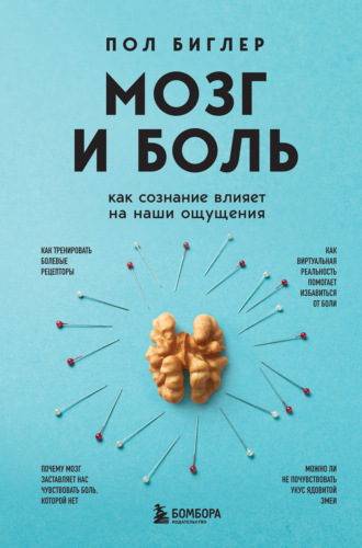 Обложка книги «Мозг и боль. Как сознание влияет на наши ощущения»