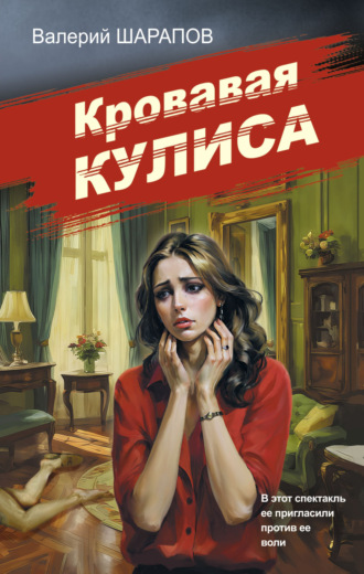 Обложка книги «Кровавая кулиса»