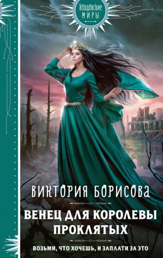 Обложка книги «Венец для королевы проклятых»