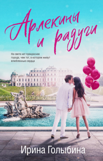 Обложка книги «Арлекины и радуги»