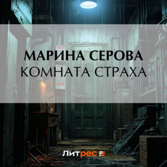 Обложка книги «Комната страха»