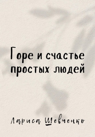 Обложка книги «Горе и счастье простых людей»