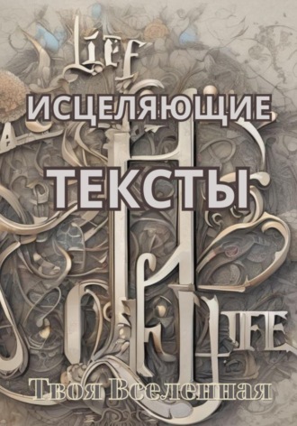 Обложка книги «Исцеляющие тексты»