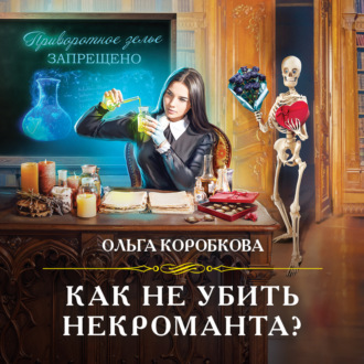 Обложка книги «Как не убить некроманта?»