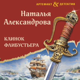 Обложка книги «Клинок флибустьера»
