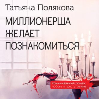 Обложка книги «Миллионерша желает познакомиться»