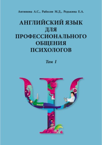 Обложка книги «Английский язык для профессионального общения психологов. Том 1. Учебное пособие»