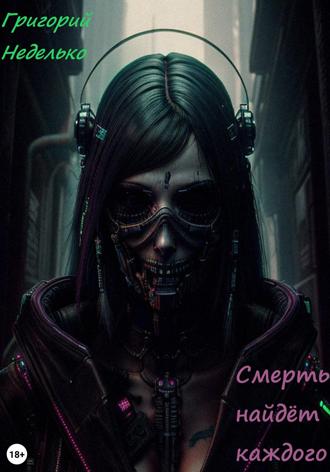 Обложка книги «Смерть найдёт каждого»