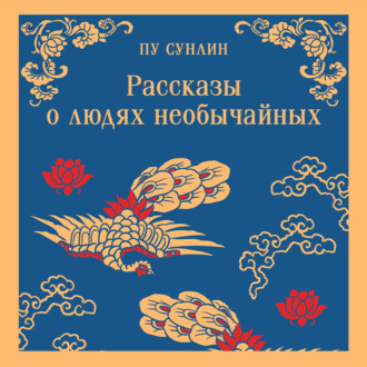 Обложка книги «Рассказы о людях необычайных»