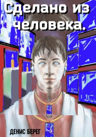 Обложка книги «Сделано из человека»