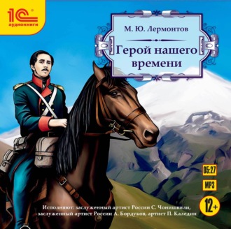 Обложка книги «Герой нашего времени»