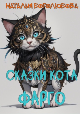 Обложка книги «Сказки кота Фарго»