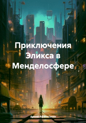 Обложка книги «Приключения Эликса в Менделосфере»