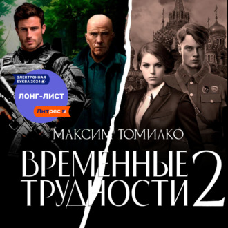 Обложка книги «Временные трудности 2»