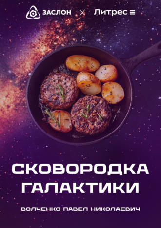 Обложка книги «Сковородка галактики»