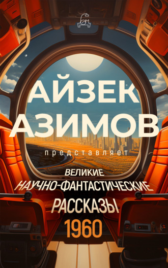 Обложка книги «Великие научно-фантастические рассказы. 1960 год»