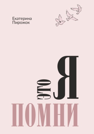 Обложка книги «Это я. Помни»