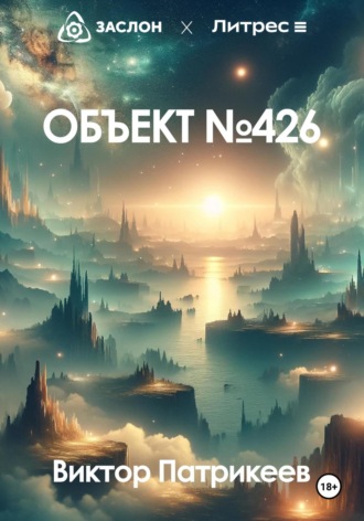 Обложка книги «Объект №426»