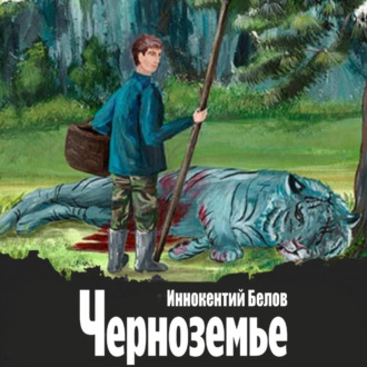 Обложка книги «Черноземье»