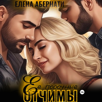 Обложка книги «Ее порочные отчимы»