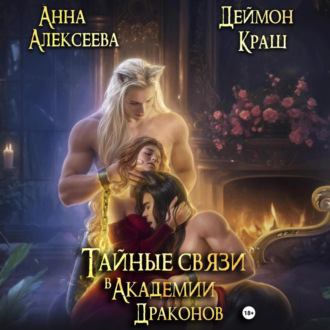 Обложка книги «Тайные связи в Академии Драконов»