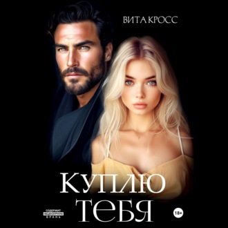 Обложка книги «Куплю тебя»