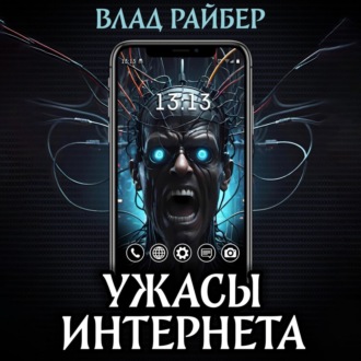 Обложка книги «Ужасы интернета»