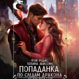 Обложка книги «Попаданка: по следам дракона»