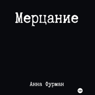 Обложка книги «Мерцание»