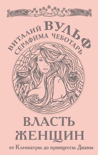 Обложка книги «Власть женщин. От Клеопатры до принцессы Дианы»