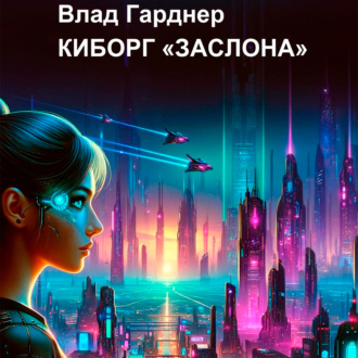 Обложка книги «Киборг «Заслона»»