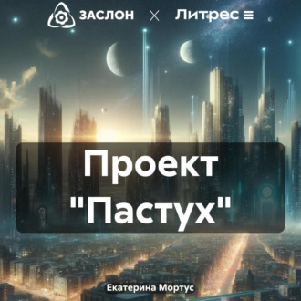 Обложка книги «Проект «Пастух»»