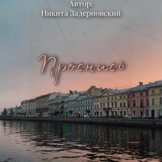 Обложка книги «Проснись»