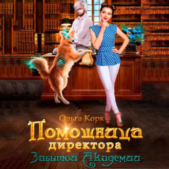 Обложка книги «Помощница директора Забытой Академии»