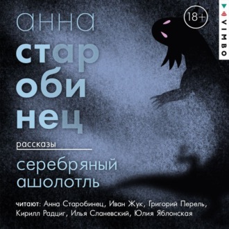 Обложка книги «Серебряный Ашолотль. Сборник рассказов»