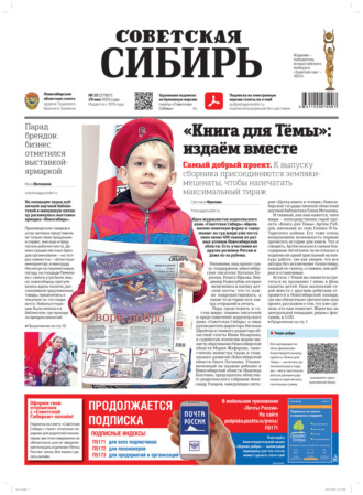 Обложка книги «Газета «Советская Сибирь» №22 (27907) от 29.05.2024»