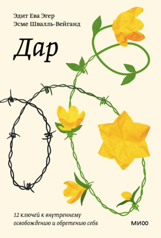 Обложка книги «Дар. 12 ключей к внутреннему освобождению и обретению себя»