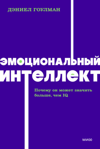 Обложка книги «Эмоциональный интеллект. Почему он может значить больше, чем IQ»