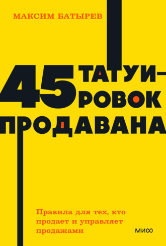 Обложка книги «45 татуировок продавана. Правила для тех, кто продает и управляет продажами»