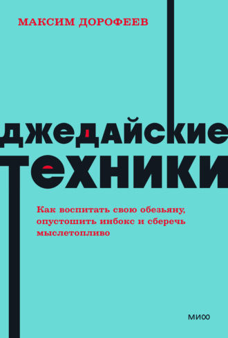 Обложка книги «Джедайские техники. Как воспитать свою обезьяну, опустошить инбокс и сберечь мыслетопливо»