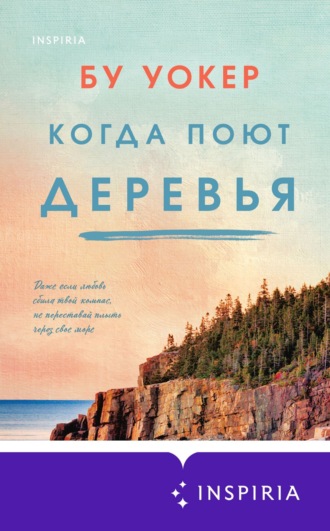 Обложка книги «Когда поют деревья»