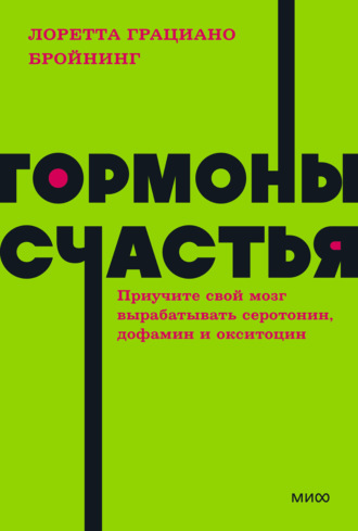 Обложка книги «Гормоны счастья. Как приучить мозг вырабатывать серотонин, дофамин, эндорфин и окситоцин»