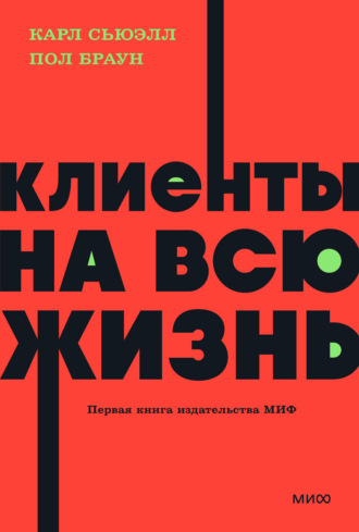 Обложка книги «Клиенты на всю жизнь»