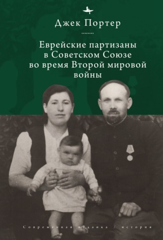 Обложка книги «Евреи-партизаны СССР во время Второй мировой войны»
