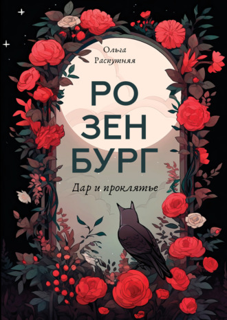 Обложка книги «Розенбург. Дар и проклятье»